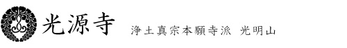 光源寺